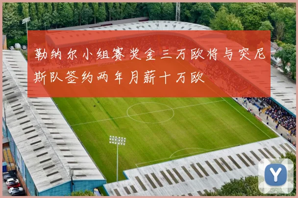 勒纳尔小组赛奖金三万欧将与突尼斯队签约两年月薪十万欧