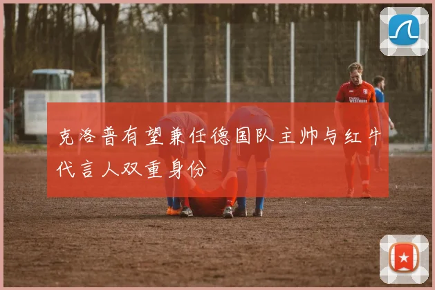 克洛普有望兼任德国队主帅与红牛代言人双重身份